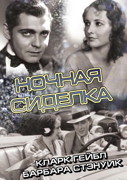 Обложка (Постер) Ночная сиделка / Night Nurse (1931) SATRip