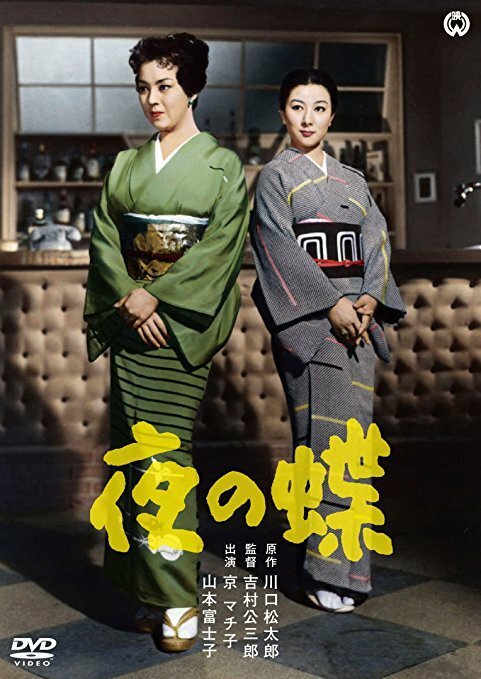 Обложка (Постер) Ночные бабочки / Yoru no chô (1957) SATRip Обложка (Постер) Ночные бабочки / Yoru no chô (1957) SATRip