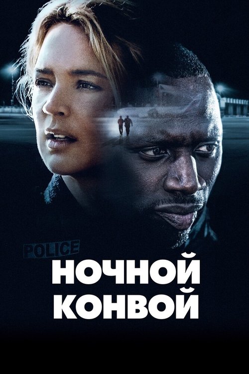 Обложка (Постер) Ночной конвой / Police (2020) HDRip Обложка (Постер) Ночной конвой / Police (2020) HDRip