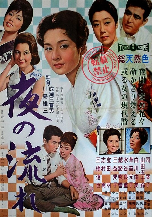 Обложка (Постер) Ночной поток / Yoru no nagare (1960) SATRip Обложка (Постер) Ночной поток / Yoru no nagare (1960) SATRip