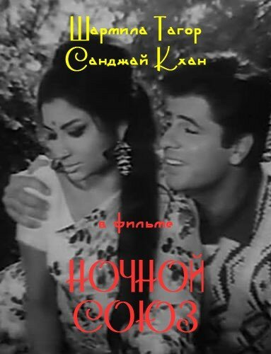 Обложка (Постер) Ночной союз / Milan Ki Raat (1967) Обложка (Постер) Ночной союз / Milan Ki Raat (1967)