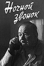 Обложка (Постер) Ночной звонок (1969) SATRip Обложка (Постер) Ночной звонок (1969) SATRip