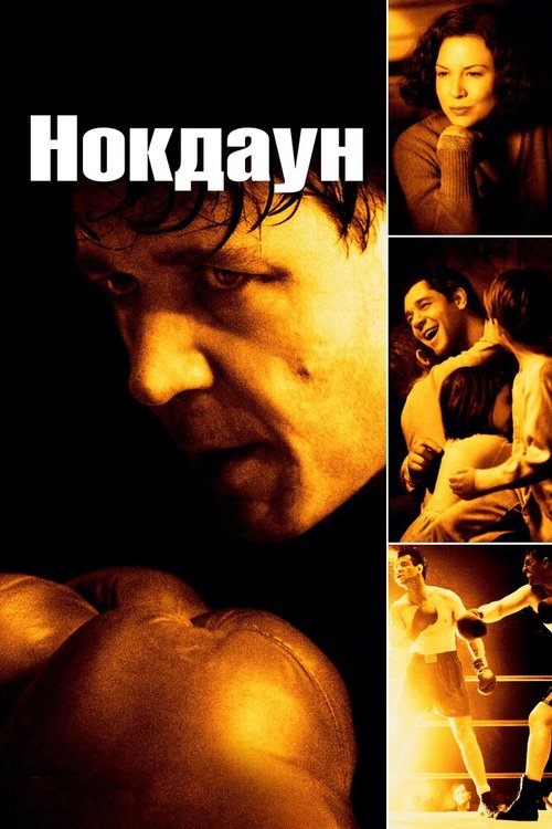 Обложка Нокдаун / Cinderella Man (2005) 