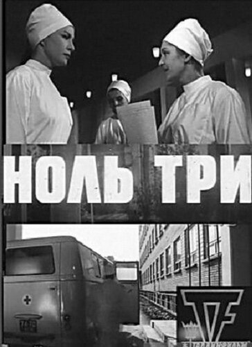 Обложка (Постер) Ноль три (1964) SATRip Обложка (Постер) Ноль три (1964) SATRip