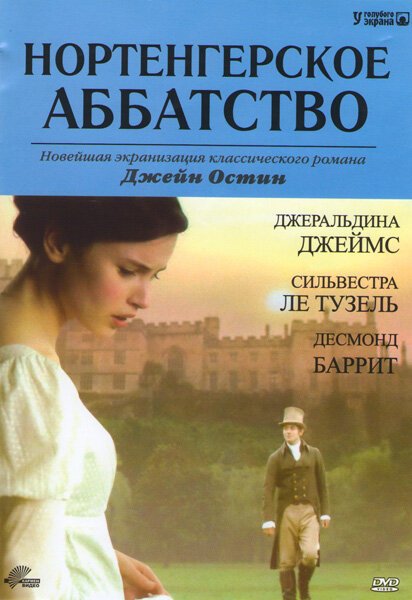Обложка Нортенгерское аббатство / Northanger Abbey (2006) 