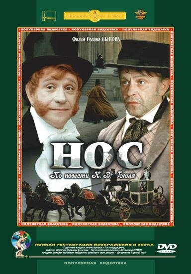 Обложка (Постер) Нос (1977) SATRip