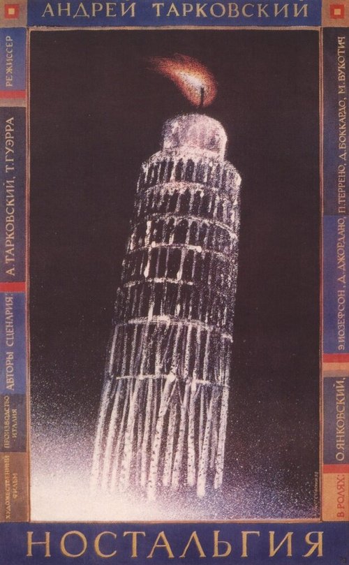 Обложка Ностальгия / Nostalghia (1983) 