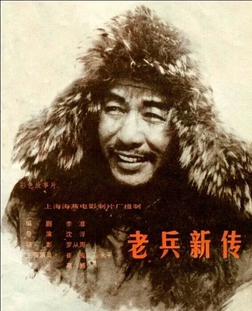 Обложка (Постер) Новая история старого солдата / Lao bing xin zhuan (1959) SATRip Обложка (Постер) Новая история старого солдата / Lao bing xin zhuan (1959) SATRip