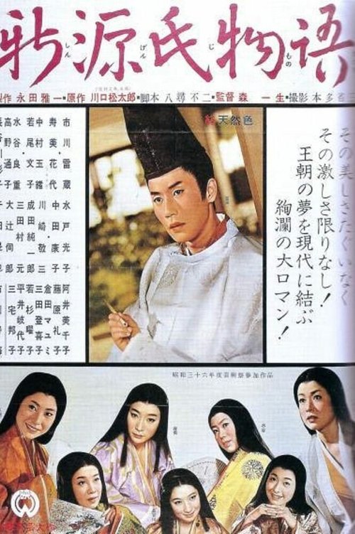 Обложка (Постер) Новая повесть о Гэндзи / Shin Genji monogatari (1961) SATRip Обложка (Постер) Новая повесть о Гэндзи / Shin Genji monogatari (1961) SATRip