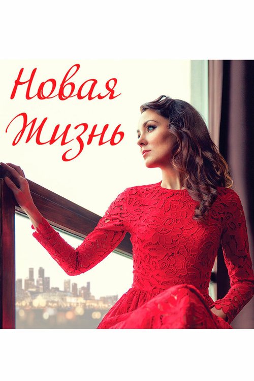 Обложка (Постер) Новая жизнь (2020) HDRip Обложка (Постер) Новая жизнь (2020) HDRip
