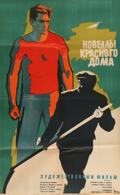 Обложка (Постер) Новеллы красного дома (1963) SATRip Обложка (Постер) Новеллы красного дома (1963) SATRip