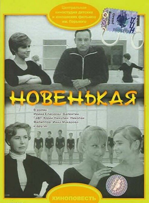 Обложка (Постер) Новенькая (1968) SATRip Обложка (Постер) Новенькая (1968) SATRip