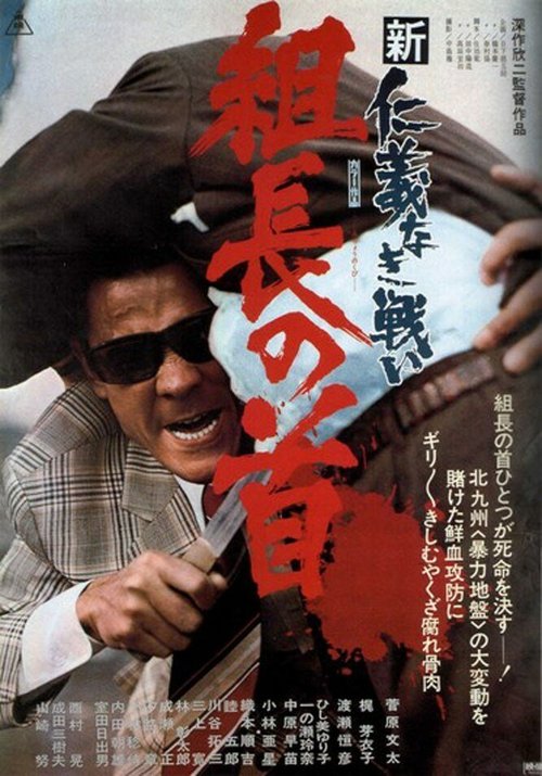 Обложка (Постер) Новые битвы без чести и жалости 2 / Shin jingi naki tatakai: Kumicho no kubi (1975) SATRip Обложка (Постер) Новые битвы без чести и жалости 2 / Shin jingi naki tatakai: Kumicho no kubi (1975) SATRip