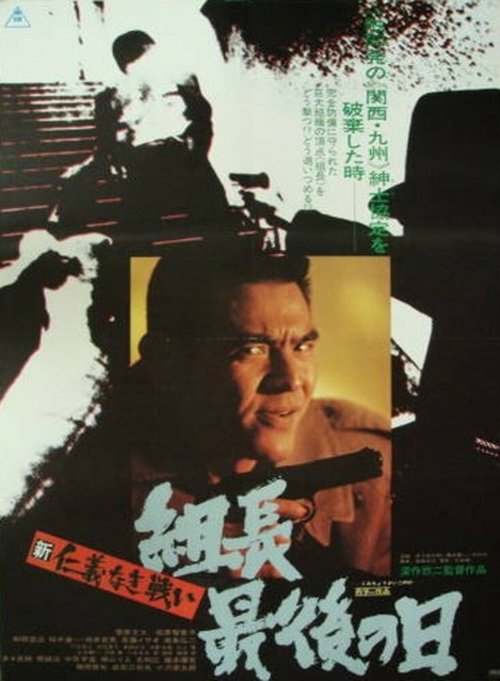 Обложка (Постер) Новые битвы без чести и жалости 3 / Shin jingi naki tatakai: Kumicho saigo no hi (1976) SATRip Обложка (Постер) Новые битвы без чести и жалости 3 / Shin jingi naki tatakai: Kumicho saigo no hi (1976) SATRip