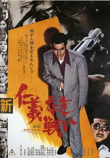 Обложка (Постер) Новые битвы без чести и жалости / Shin jingi naki tatakai (1974) SATRip Обложка (Постер) Новые битвы без чести и жалости / Shin jingi naki tatakai (1974) SATRip