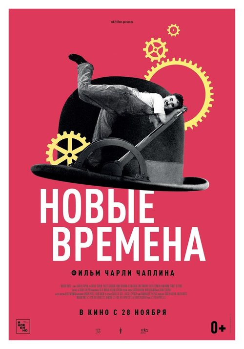 Обложка Новые времена / Modern Times (1936) 