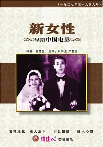 Обложка (Постер) Новые женщины / Xin nü xing (1935) SATRip