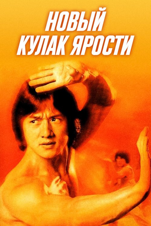 Обложка (Постер) Новый кулак ярости / Xin jing wu men (1976) SATRip