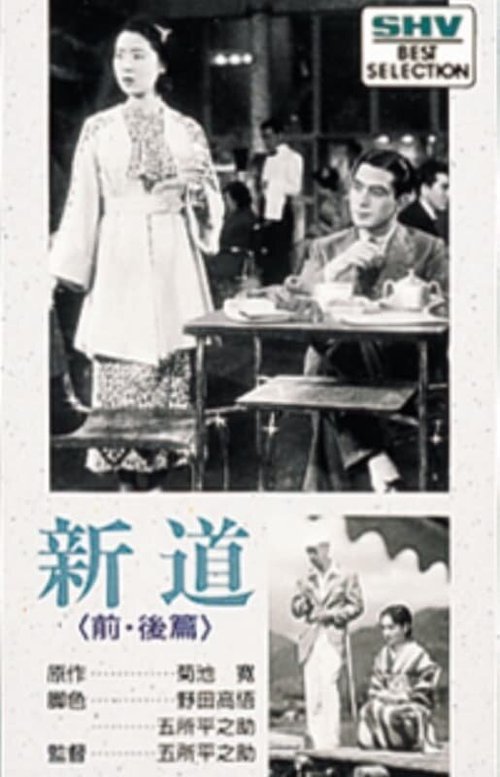 Обложка (Постер) Новый путь: История первая — Акэми / Shindo: Zempen Akemi no maki (1936) SATRip
