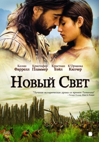 Обложка Новый Свет / The New World (2005) 