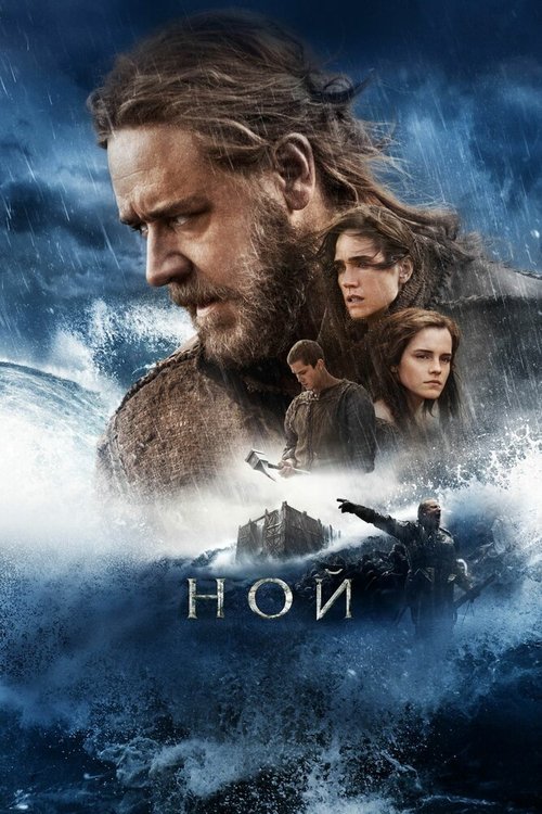 Обложка Ной / Noah (2014) 