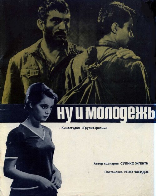 Обложка (Постер) Ну и молодежь! (1969) SATRip Обложка (Постер) Ну и молодежь! (1969) SATRip