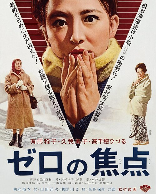Обложка (Постер) Нулевой фокус / Zero no shoten (1961) SATRip