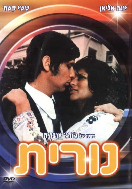 Обложка (Постер) Nurit (1972) SATRip Обложка (Постер) Nurit (1972) SATRip