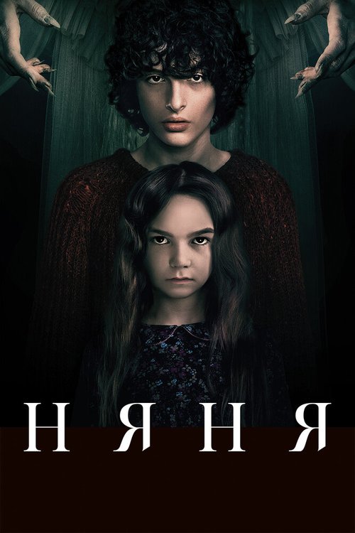Обложка (Постер) Няня / The Turning (2020) HDRip Обложка (Постер) Няня / The Turning (2020) HDRip
