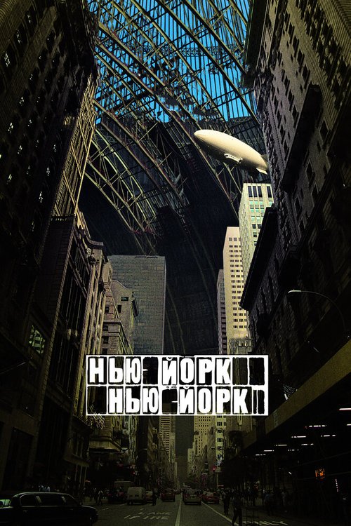 Обложка Нью-Йорк, Нью-Йорк / Synecdoche, New York (2008) 