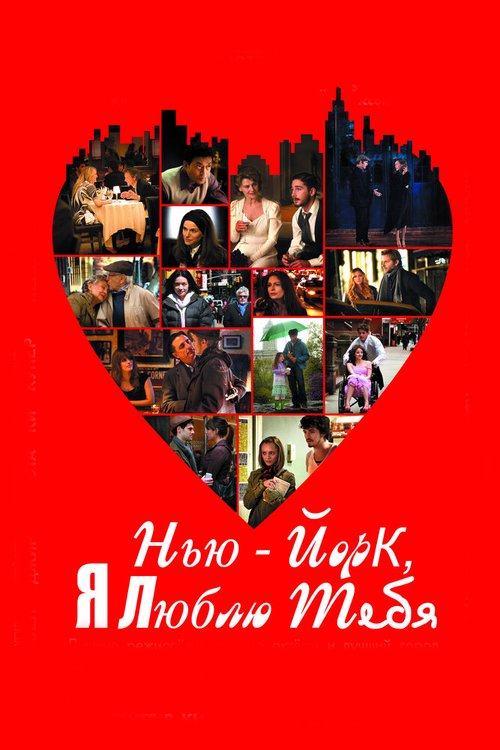 Обложка Нью-Йорк, я люблю тебя / New York, I Love You (2008) 