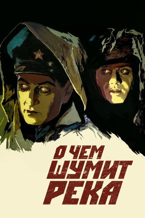 Обложка (Постер) О чем шумит река (1958) SATRip Обложка (Постер) О чем шумит река (1958) SATRip