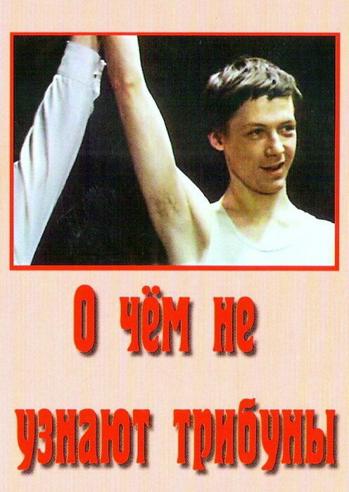 Обложка (Постер) О чём не узнают трибуны (1975) SATRip