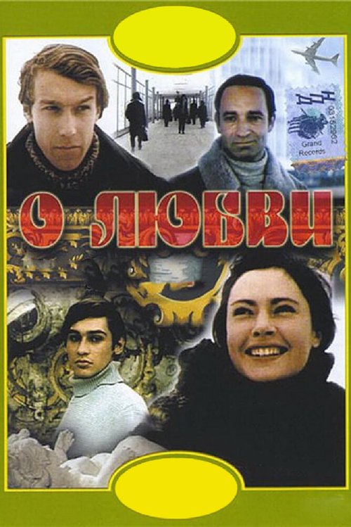 Обложка О любви (1970) 