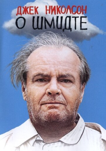 Обложка О Шмидте / About Schmidt (2002) 