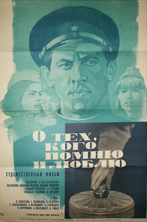 Обложка (Постер) О тех, кого помню и люблю (1973) SATRip Обложка (Постер) О тех, кого помню и люблю (1973) SATRip