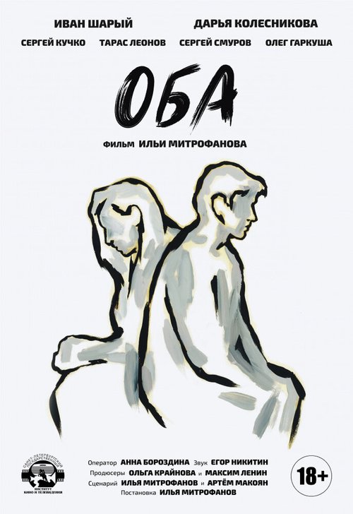 Обложка (Постер) Оба (2021) HDRip Обложка (Постер) Оба (2021) HDRip