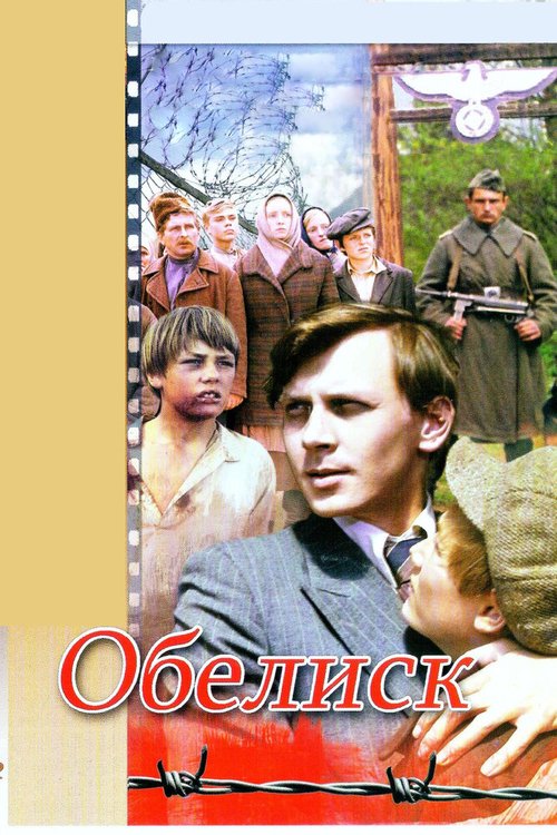 Обложка (Постер) Обелиск (1976) SATRip