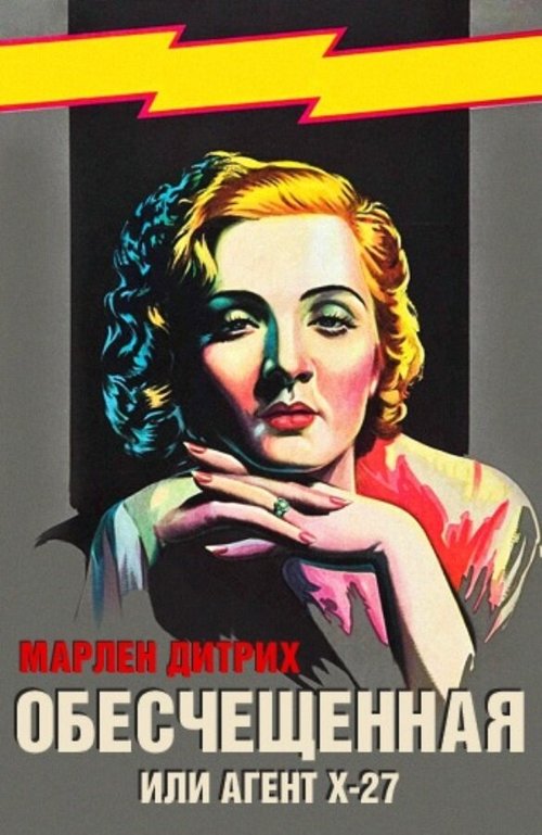 Обложка (Постер) Обесчещенная, или Агент X-27 / Dishonored (1931) SATRip