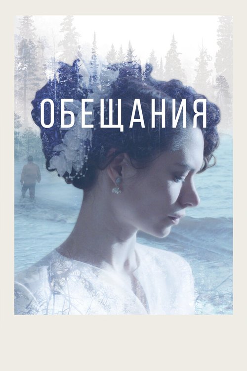 Обложка (Постер) Обещания (2021) HDRip Обложка (Постер) Обещания (2021) HDRip