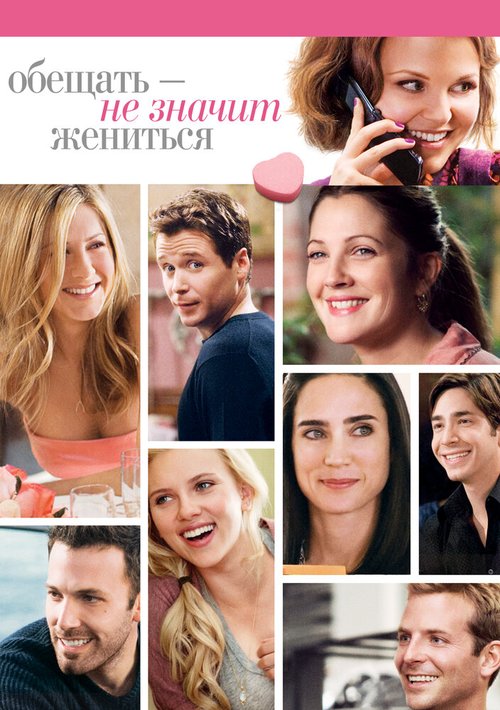 Обложка Обещать — не значит жениться / He's Just Not That Into You (2008) 