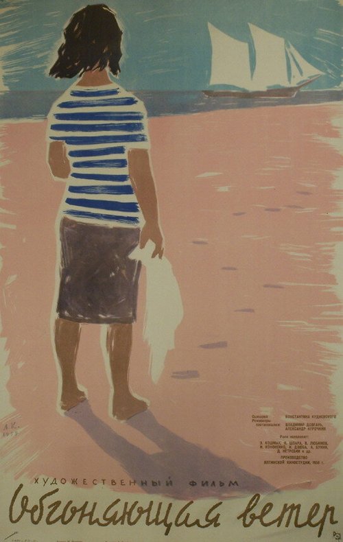 Обложка (Постер) Обгоняющая ветер (1958) SATRip Обложка (Постер) Обгоняющая ветер (1958) SATRip