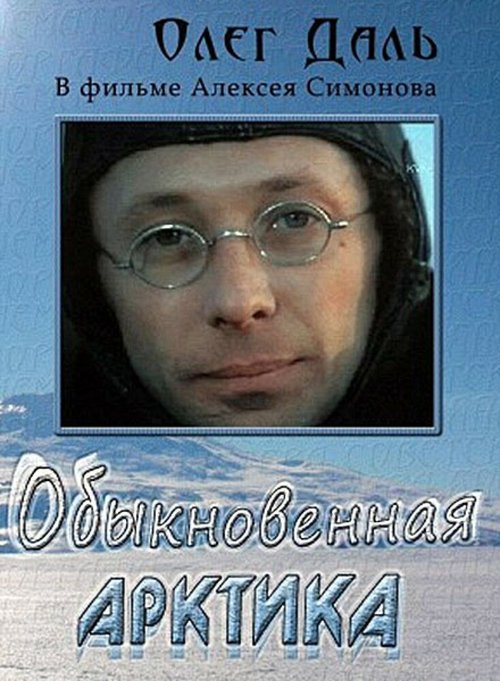 Обложка (Постер) Обыкновенная Арктика (1976) SATRip Обложка (Постер) Обыкновенная Арктика (1976) SATRip