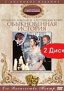 Обложка (Постер) Обыкновенная история (1970) SATRip