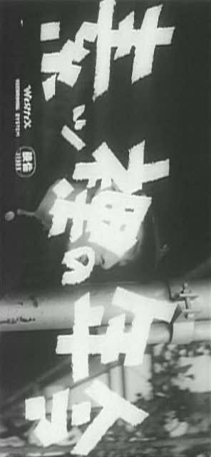 Обложка (Постер) Обнаженный возраст / Suppadaka no nenrei (1959) SATRip Обложка (Постер) Обнаженный возраст / Suppadaka no nenrei (1959) SATRip