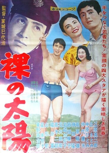 Обложка (Постер) Обнаженное солнце / Hadaka no taiyo (1958) SATRip Обложка (Постер) Обнаженное солнце / Hadaka no taiyo (1958) SATRip
