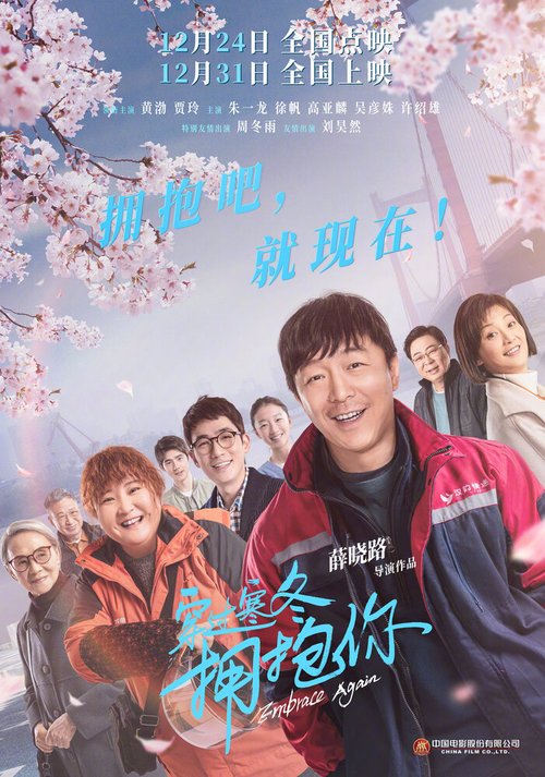 Обложка (Постер) Обнимаю тебя сквозь метель / Chuan guo han dong yong bao ni (2021) HDRip Обложка (Постер) Обнимаю тебя сквозь метель / Chuan guo han dong yong bao ni (2021) HDRip