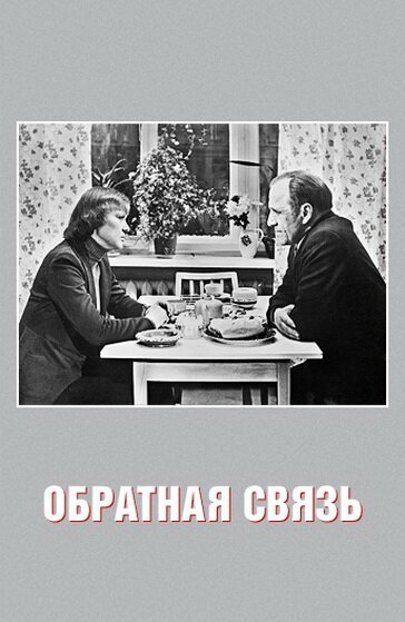 Обложка Обратная связь (1977) 