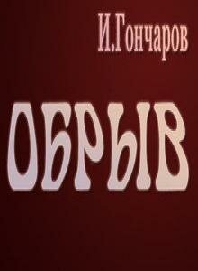 Обложка (Постер) Обрыв (1973) SATRip Обложка (Постер) Обрыв (1973) SATRip