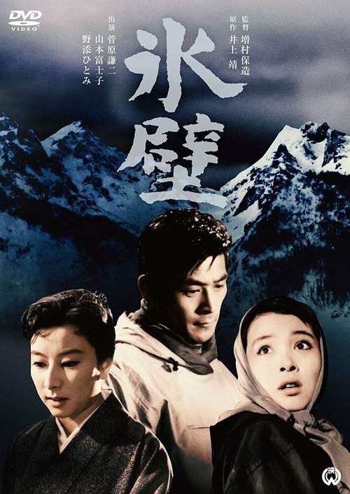 Обложка (Постер) Обрыв / Hyoheki (1958) SATRip Обложка (Постер) Обрыв / Hyoheki (1958) SATRip